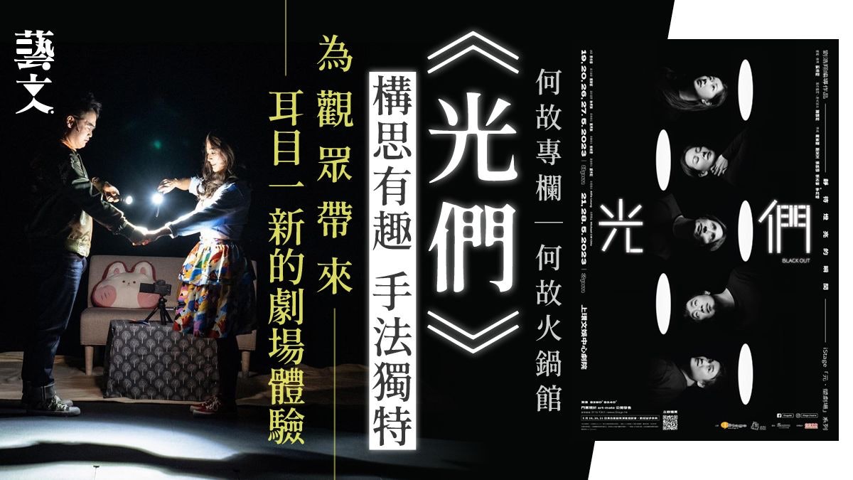 《光們》以劇場獨有元素為概念 提煉出強烈風格的演出|何故專欄 《光們》以劇場獨有元素為概念 提煉出強烈風格的演出|何故專欄