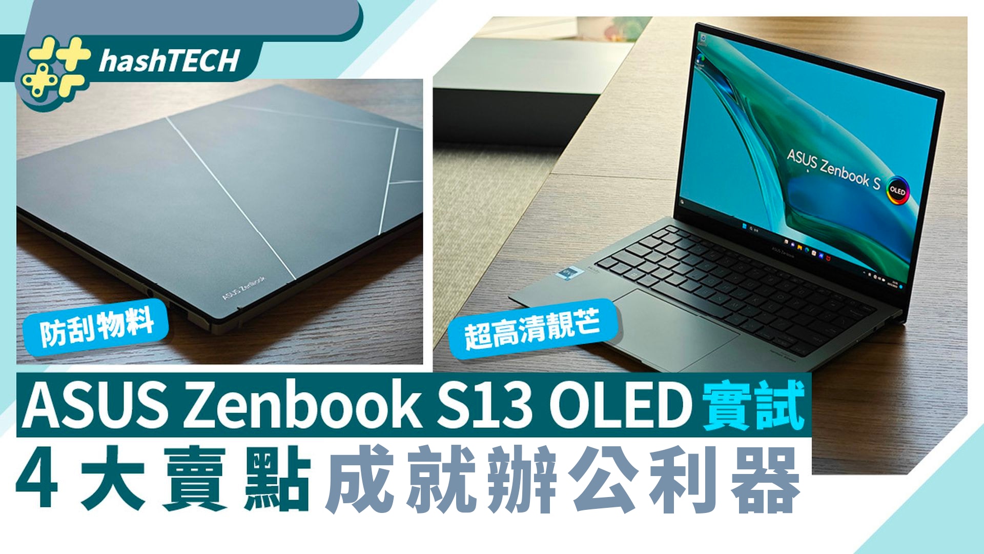 ASUS Zenbook S13 OLED實試｜極致纖巧耐用、4大賣點成就辦公利器｜數碼生活