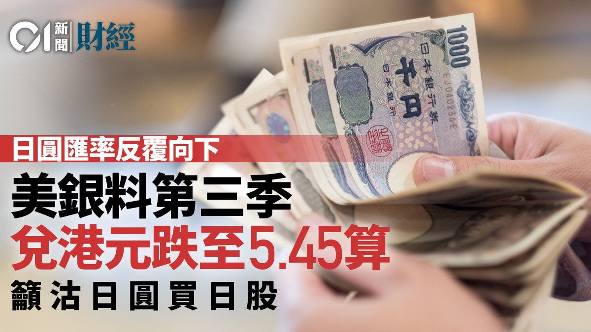 美銀看淡日圓料第三季兌港元處5.45水平籲投資者沽Yen買日股