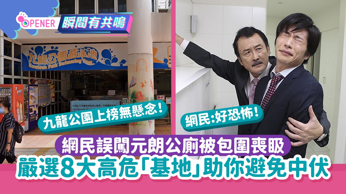 港男誤闖元朗公廁被包圍喪𥄫 網民嚴選香港8大高危「基地」慎入 港男誤闖元朗公廁被包圍喪𥄫 網民嚴選香港8大高危「基地」慎入