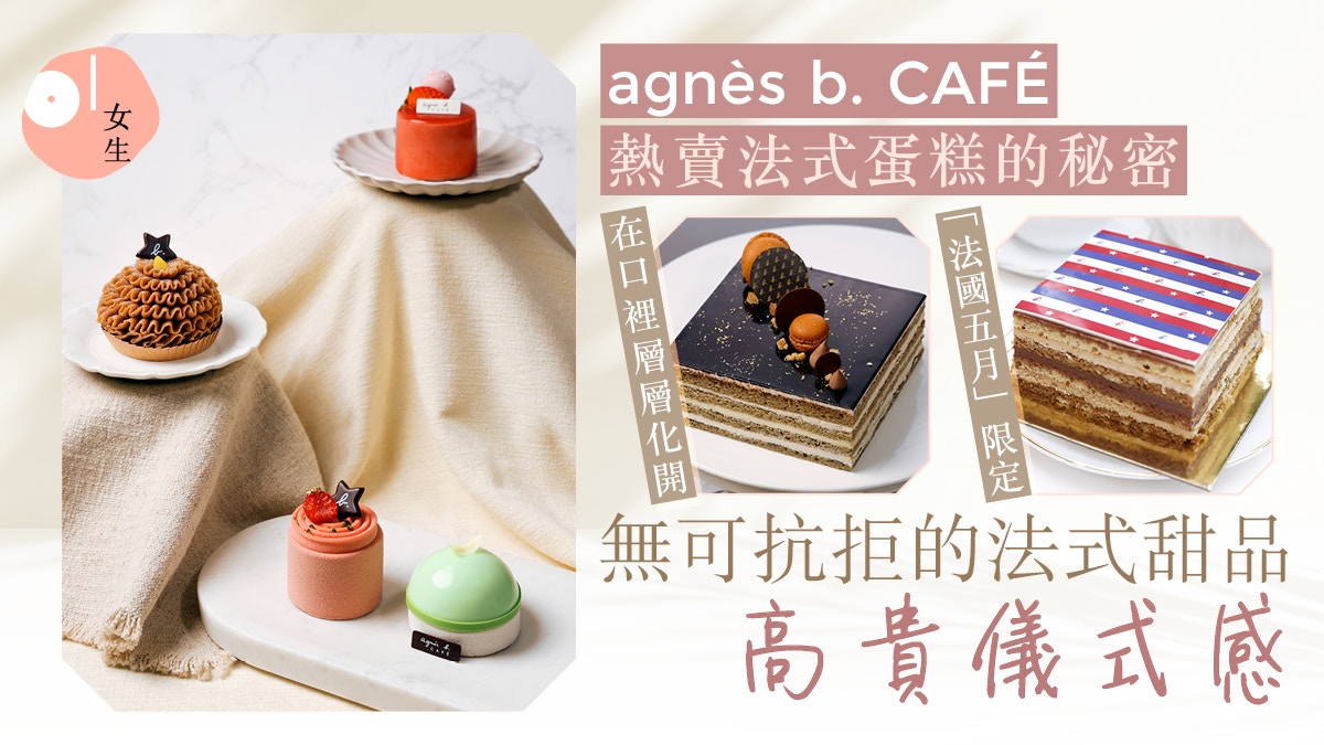 來自法國食材加上全人手製作 Agnès B. CAFÉ 法式甜品的矜貴秘密