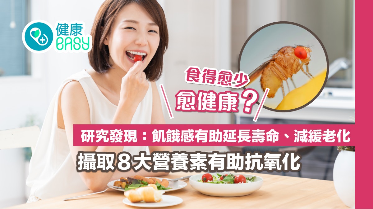 長壽秘訣|飢餓感有助延長壽命、減緩老化?8大營養素助抗氧化 長壽秘訣|飢餓感有助延長壽命、減緩老化?8大營養素助抗氧化