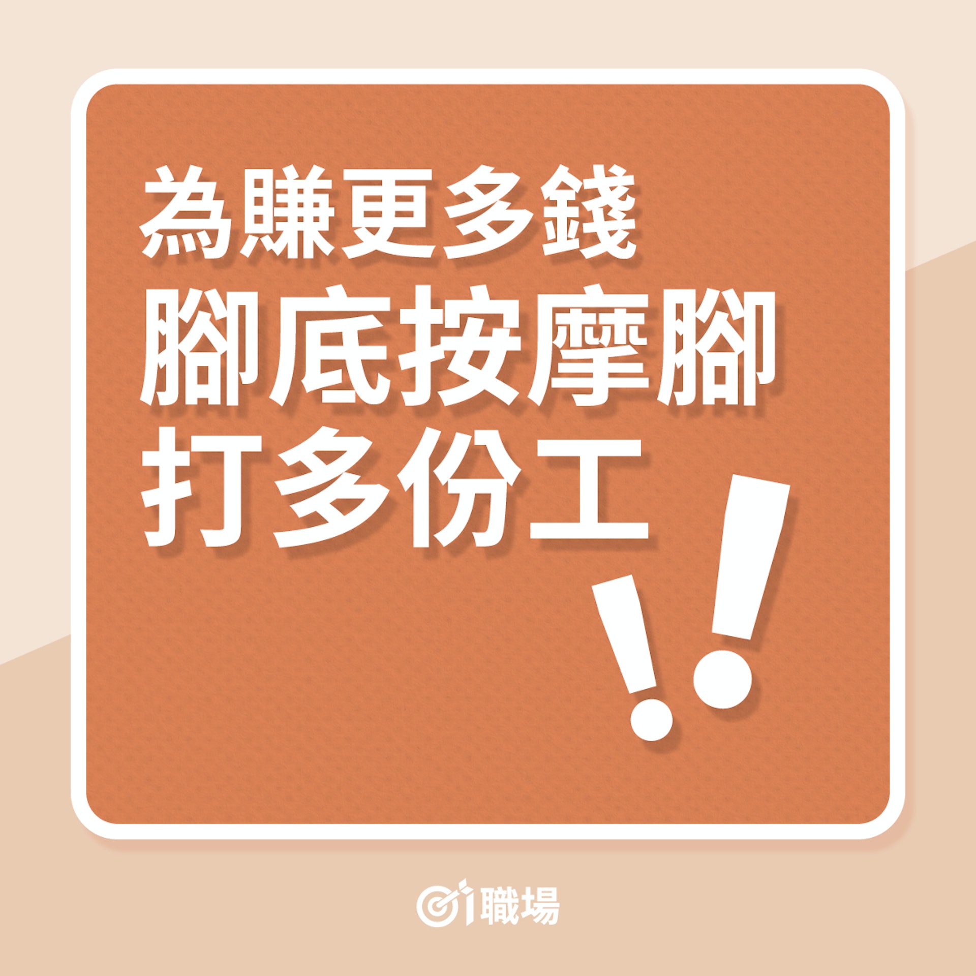 兼職|為賺更多錢,腳底按摩師打多份工!(01製圖) 兼職|為賺更多錢,腳底按摩師打多份工!(01製圖)