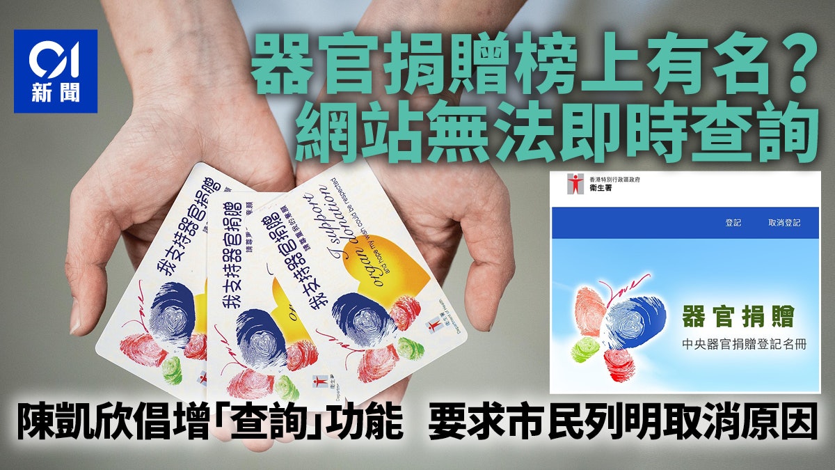 器官捐贈|登記名冊網頁無法即查曾否登記 陳凱欣倡增查詢功能 器官捐贈|登記名冊網頁無法即查曾否登記 陳凱欣倡增查詢功能