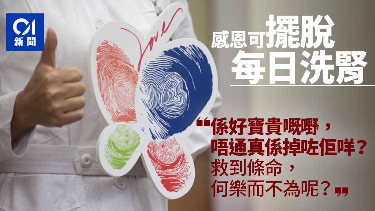 器官捐贈受贈者對取消登記升感可惜 獲捐腎後如重生:救咗個家庭 器官捐贈受贈者對取消登記升感可惜 獲捐腎後如重生:救咗個家庭
