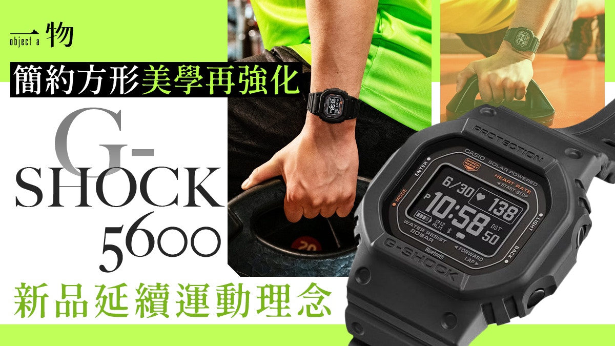 G-SHOCK新智能手錶DW-H5600登場經典方殼配光學感應器可USB充電