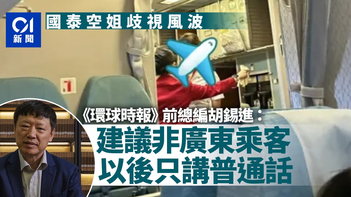 國泰空姐涉嘲乘客英語 胡錫進:建議非廣東乘客以後只講普通話 國泰空姐涉嘲乘客英語 胡錫進:建議非廣東乘客以後只講普通話