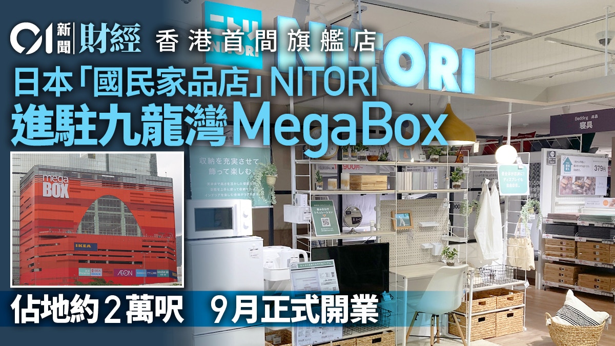 日本「國民家品店」Nitori進駐Megabox 港首間旗艦店9月開業