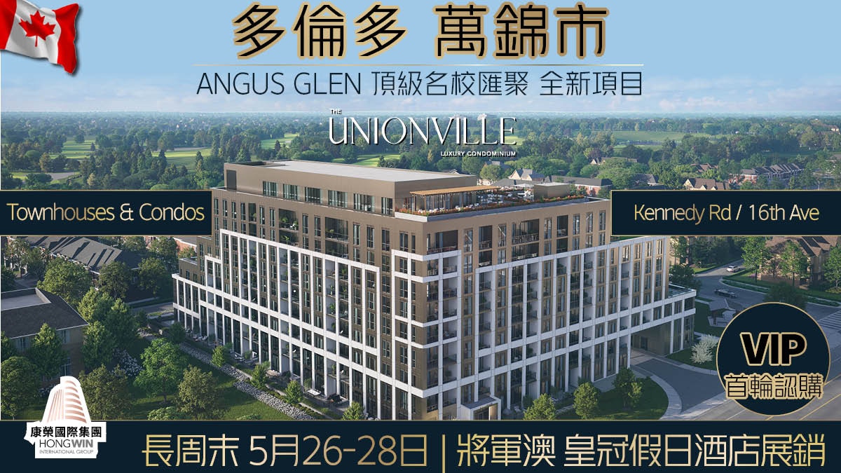 本週末將軍澳展銷 多倫多萬錦 THE UNIONVILLE TOWNHOUSE & CONDO