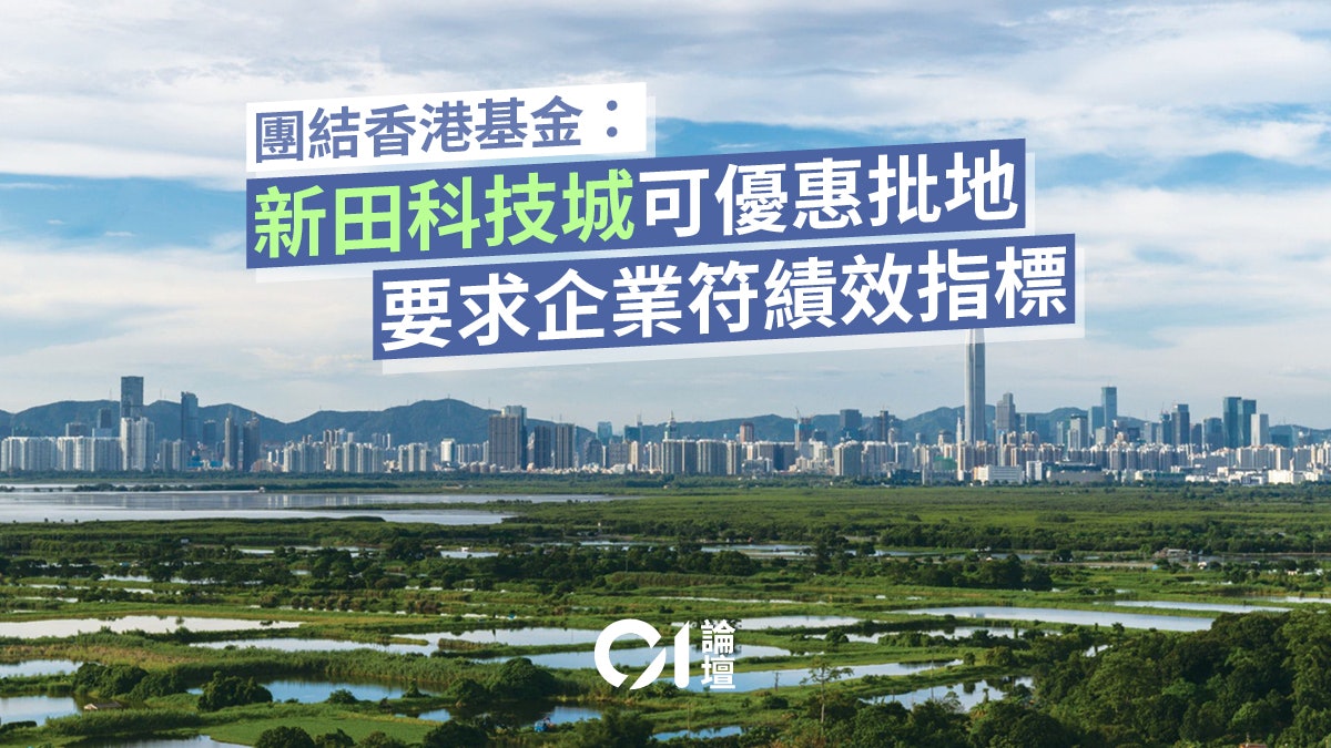 團結香港基金|靈活批地稅務措施 提速建成「香港矽谷」 團結香港基金|靈活批地稅務措施 提速建成「香港矽谷」