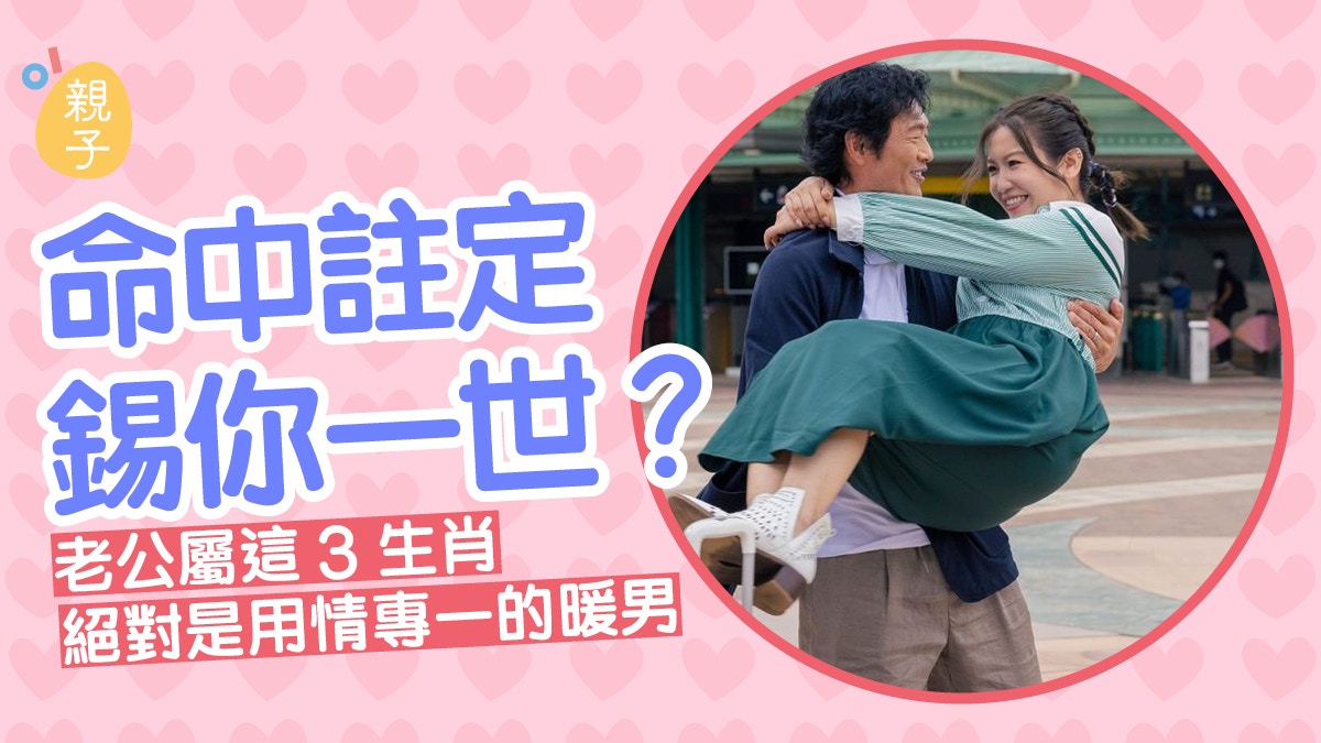 婚姻｜命中註定錫你一世？老公屬這3生肖　絕對是用情專一的暖男