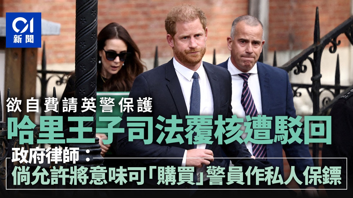 英國王室|哈里王子要求自費請英警保護 司法覆核遭駁回 英國王室|哈里王子要求自費請英警保護 司法覆核遭駁回