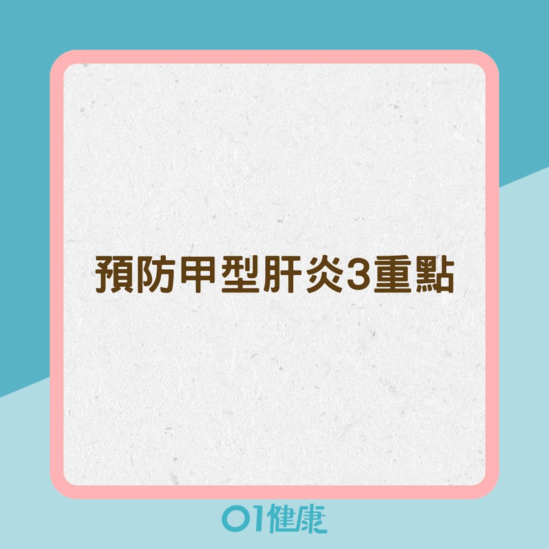 預防甲型肝炎3重點(01製圖) 預防甲型肝炎3重點(01製圖)