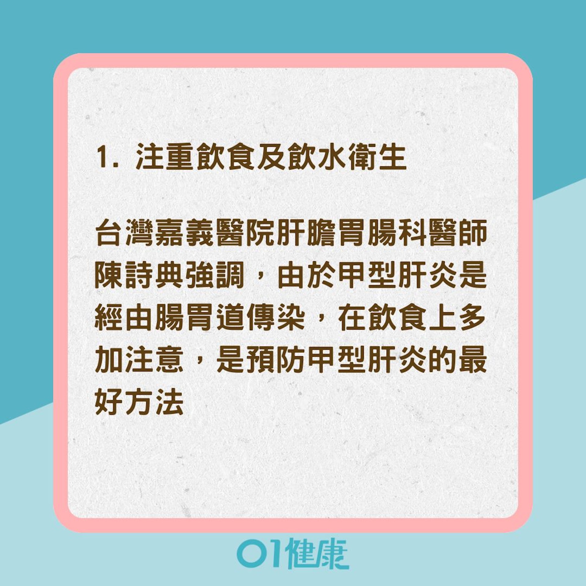 預防甲型肝炎3重點(01製圖) 預防甲型肝炎3重點(01製圖)