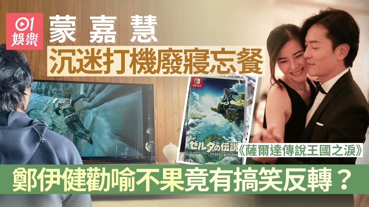 蒙嘉慧沉迷打機廢寢忘餐 鄭伊健勸喻不果反變《薩爾達》遊戲迷 蒙嘉慧沉迷打機廢寢忘餐 鄭伊健勸喻不果反變《薩爾達》遊戲迷