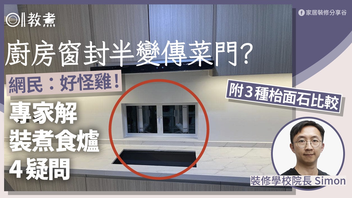 廚房裝修|為抽油煙機封半窗被嘲似傳菜!爐對窗易爆專家解4疑團 廚房裝修|為抽油煙機封半窗被嘲似傳菜!爐對窗易爆專家解4疑團