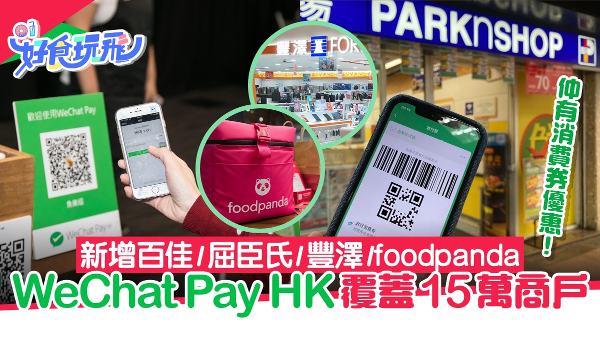 WeChat Pay HK覆蓋15萬商戶！新增百佳/ 屈臣氏/ 豐澤/ foodpanda