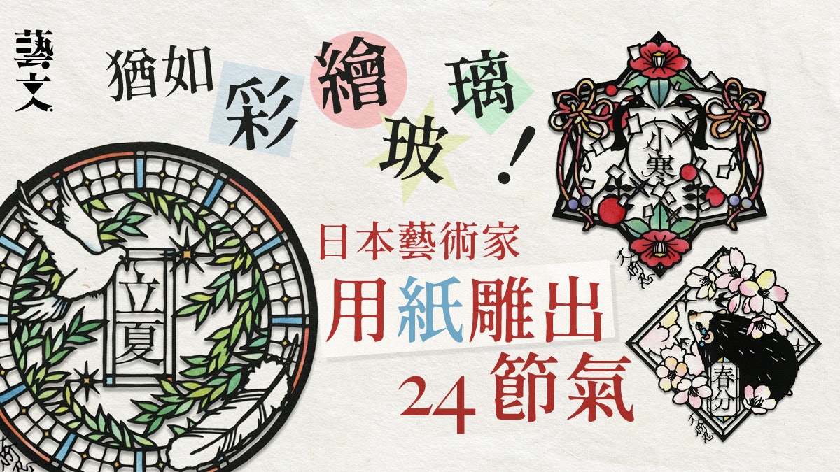 日本藝術家細緻巧手雕出24節氣 和紙結合當季動植物極具生命力 日本藝術家細緻巧手雕出24節氣 和紙結合當季動植物極具生命力