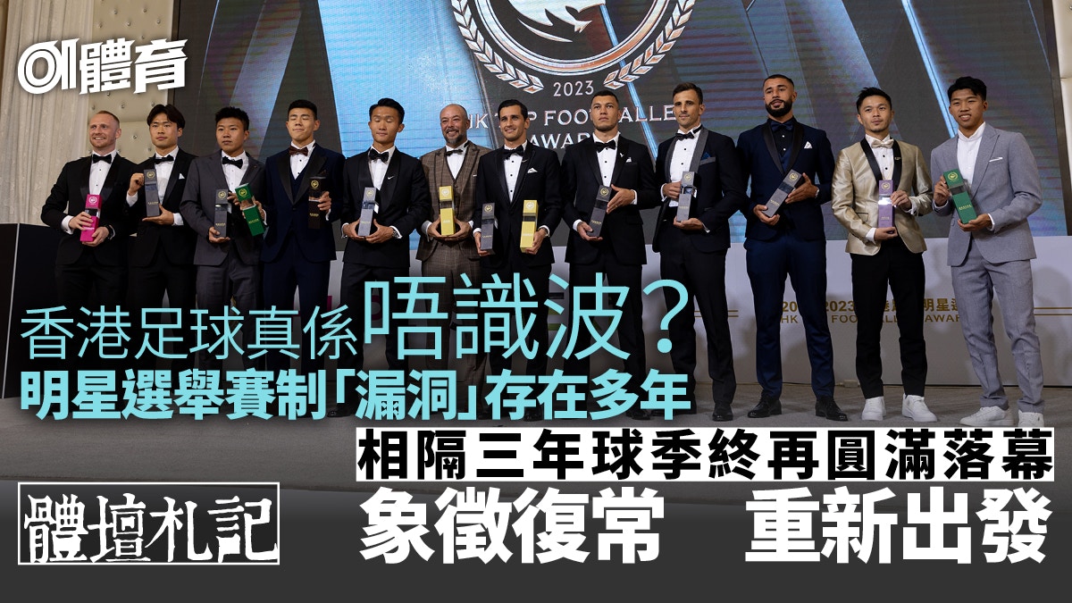香港足球明星選舉象徵復常　賽果惹議　機制漏洞可修補︱體壇札記