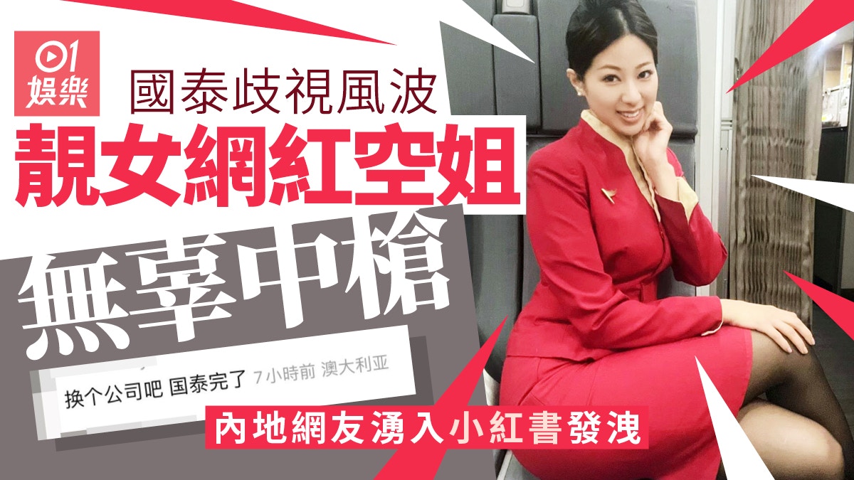 空姐 國泰歧視風波| 靚女網紅空姐無辜中槍內地網友發洩:換公司吧