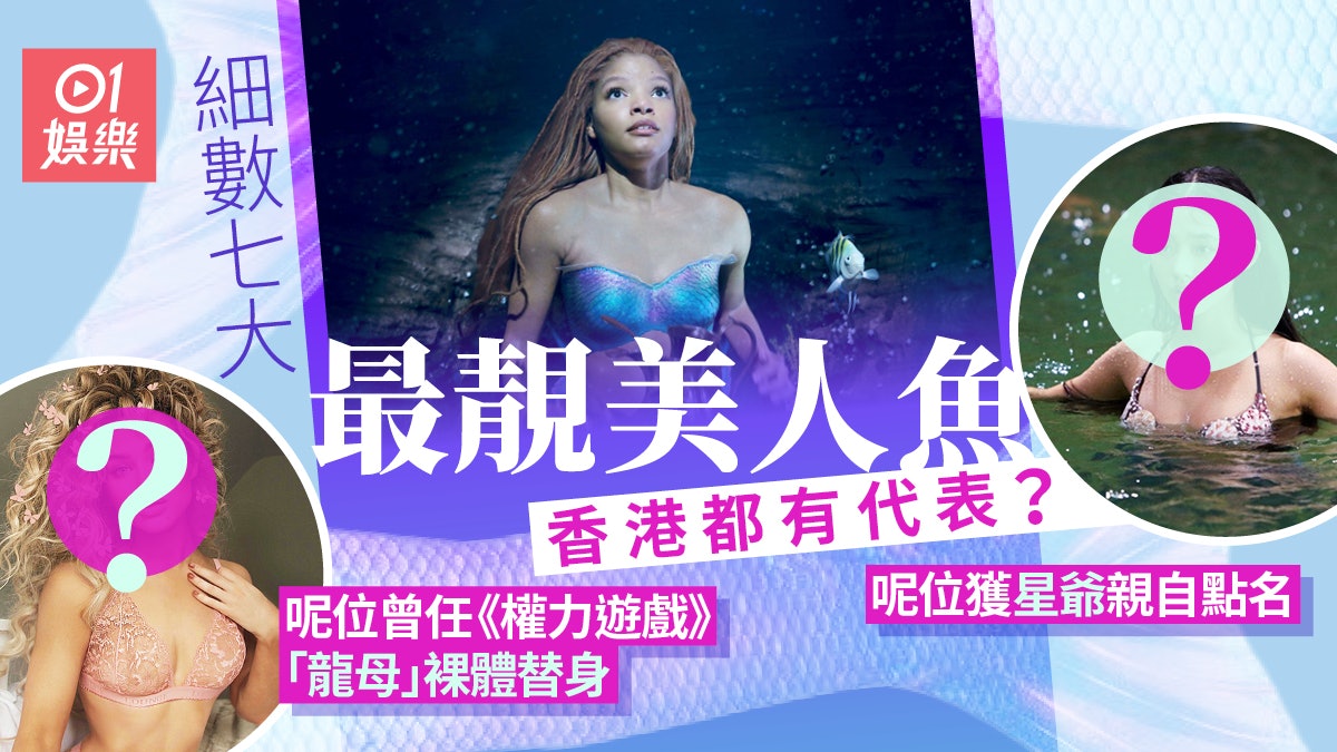 小魚仙|細數七大最靚真人版美人魚 香港90年代都有經典代表 小魚仙|細數七大最靚真人版美人魚 香港90年代都有經典代表