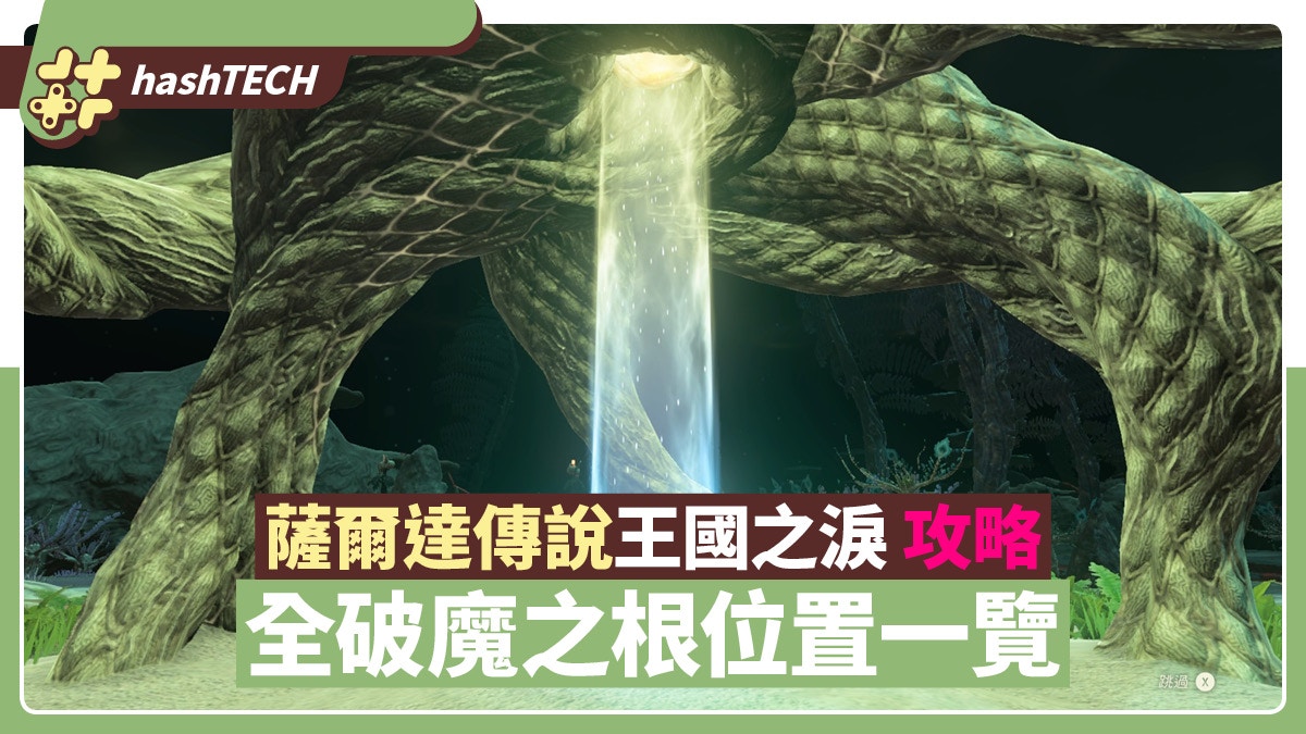 薩爾達傳說王國之淚攻略｜全破魔之根位置一覽點亮地底世界