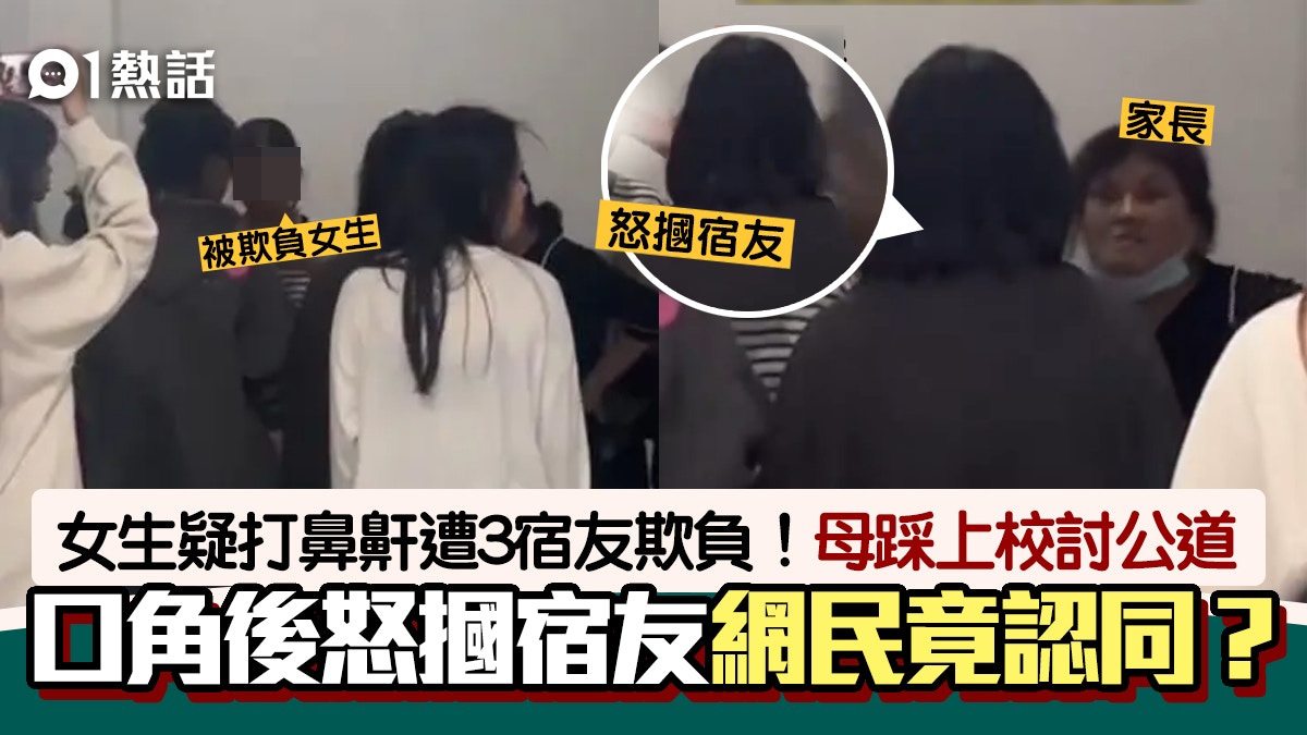 女大學生因打鼻鼾遭3宿友欺負母闖校理論出手摑人網民竟認同