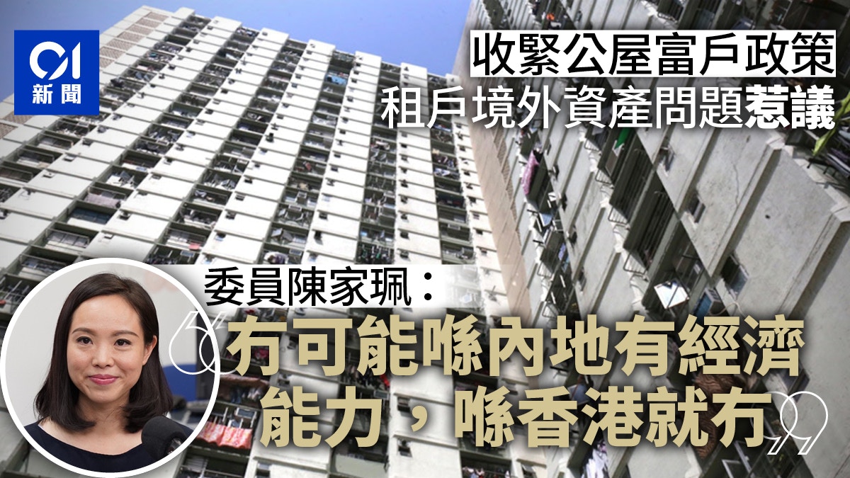 公屋富戶｜不查境外物業委員：冇理由內地有經濟能力喺香港冇