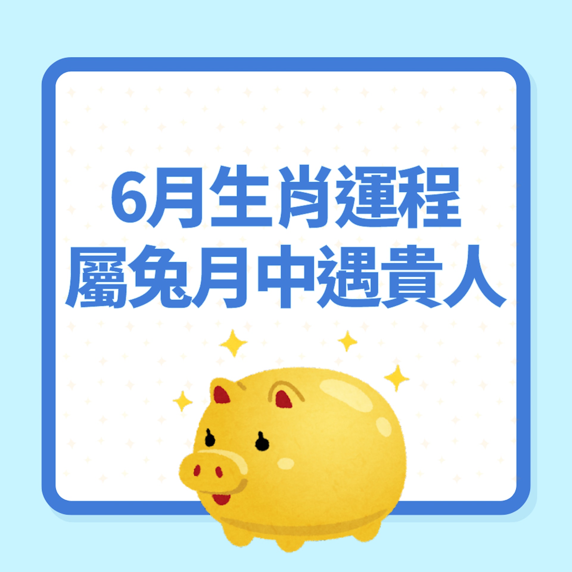 6月生肖運程(01製圖) 6月生肖運程(01製圖)