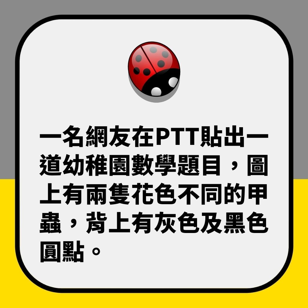 「幼稚園超難甲蟲數學題」考起家長及網民（01製圖）