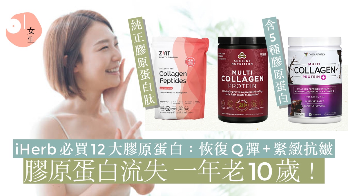 膠原蛋白推介｜12大iHerb回購率高膠原蛋白！最強逆齡抗老再生術