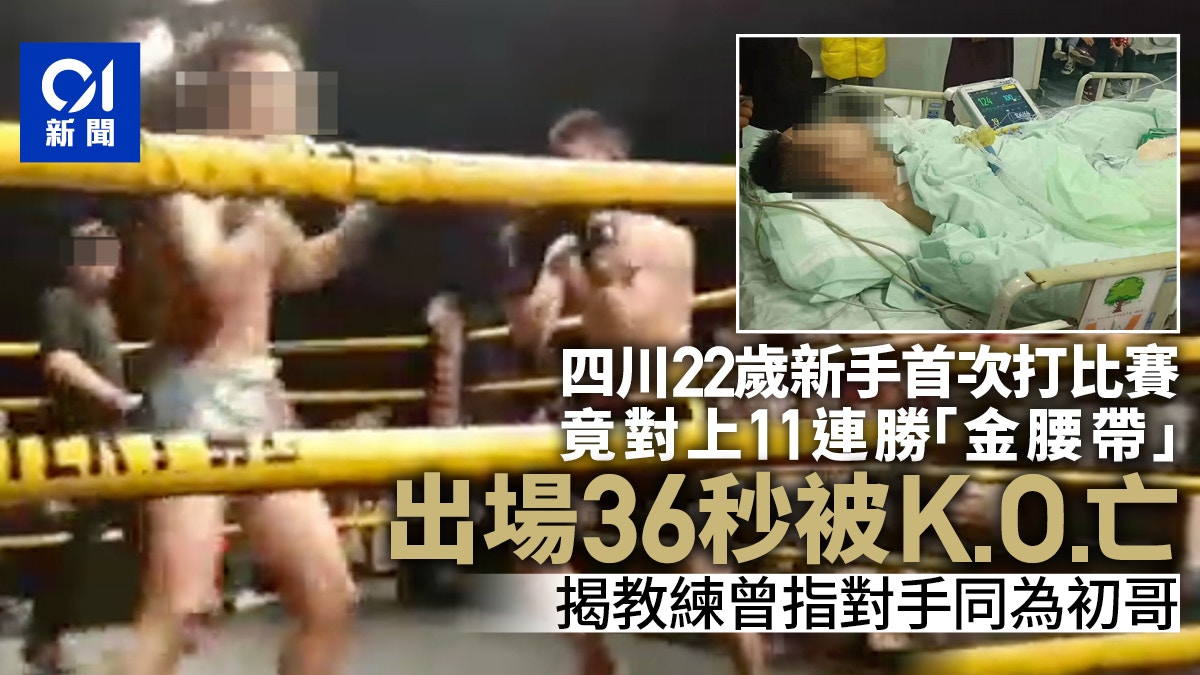 22歲格鬥初哥零經驗下出場遭36秒KO亡賽前不知對手是「金腰帶」