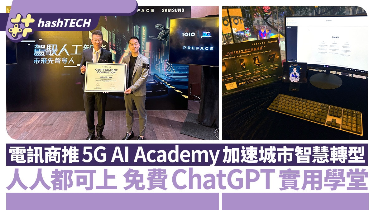 csl免費ChatGPT實用學堂|推出5G AI Academy加速城市智慧轉型 csl免費ChatGPT實用學堂|推出5G AI Academy加速城市智慧轉型
