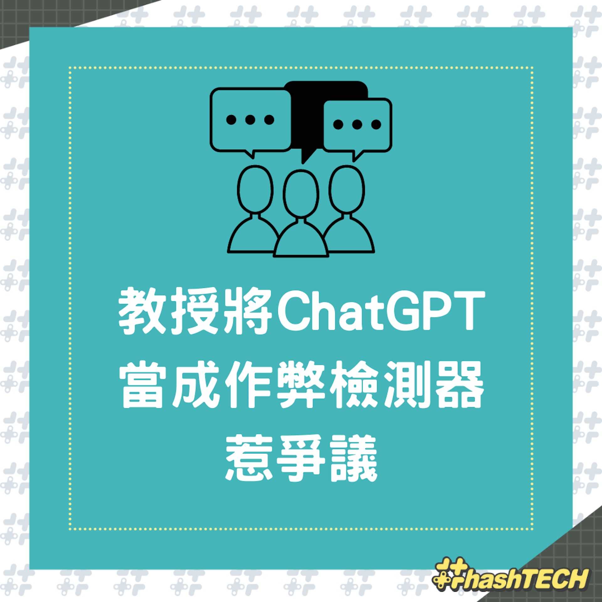 教授將ChatGPT當成作弊檢測器惹爭議(01製圖) 教授將ChatGPT當成作弊檢測器惹爭議(01製圖)