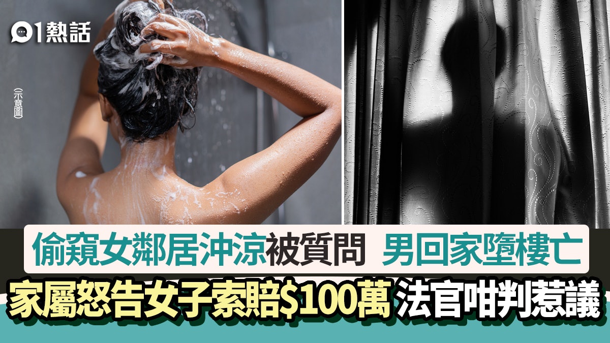 偷窺女鄰居沖涼!男回家墮樓亡 家屬怒告女子索賠 法官咁判惹議 偷窺女鄰居沖涼!男回家墮樓亡 家屬怒告女子索賠 法官咁判惹議