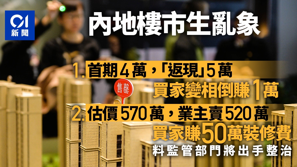 內地房市再生亂象　買房放款「返現」竟實現「負首付」