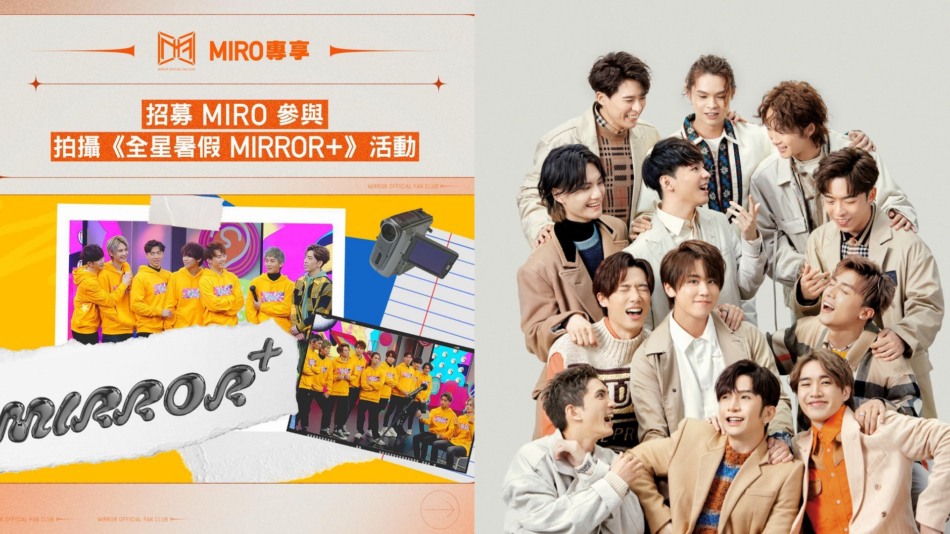 MIRROR相隔兩年終齊人拍團綜 拍攝時間地點曝光共招募220位MIRO MIRROR相隔兩年終齊人拍團綜 拍攝時間地點曝光共招募220位MIRO