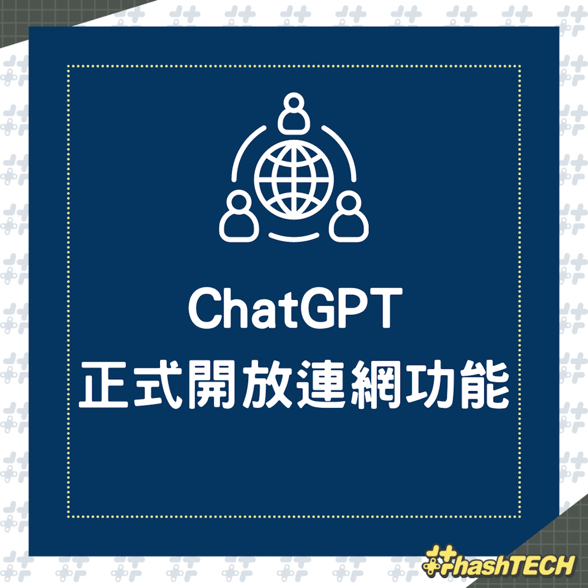 ChatGPT 正式開放連網功能(01製圖) ChatGPT 正式開放連網功能(01製圖)