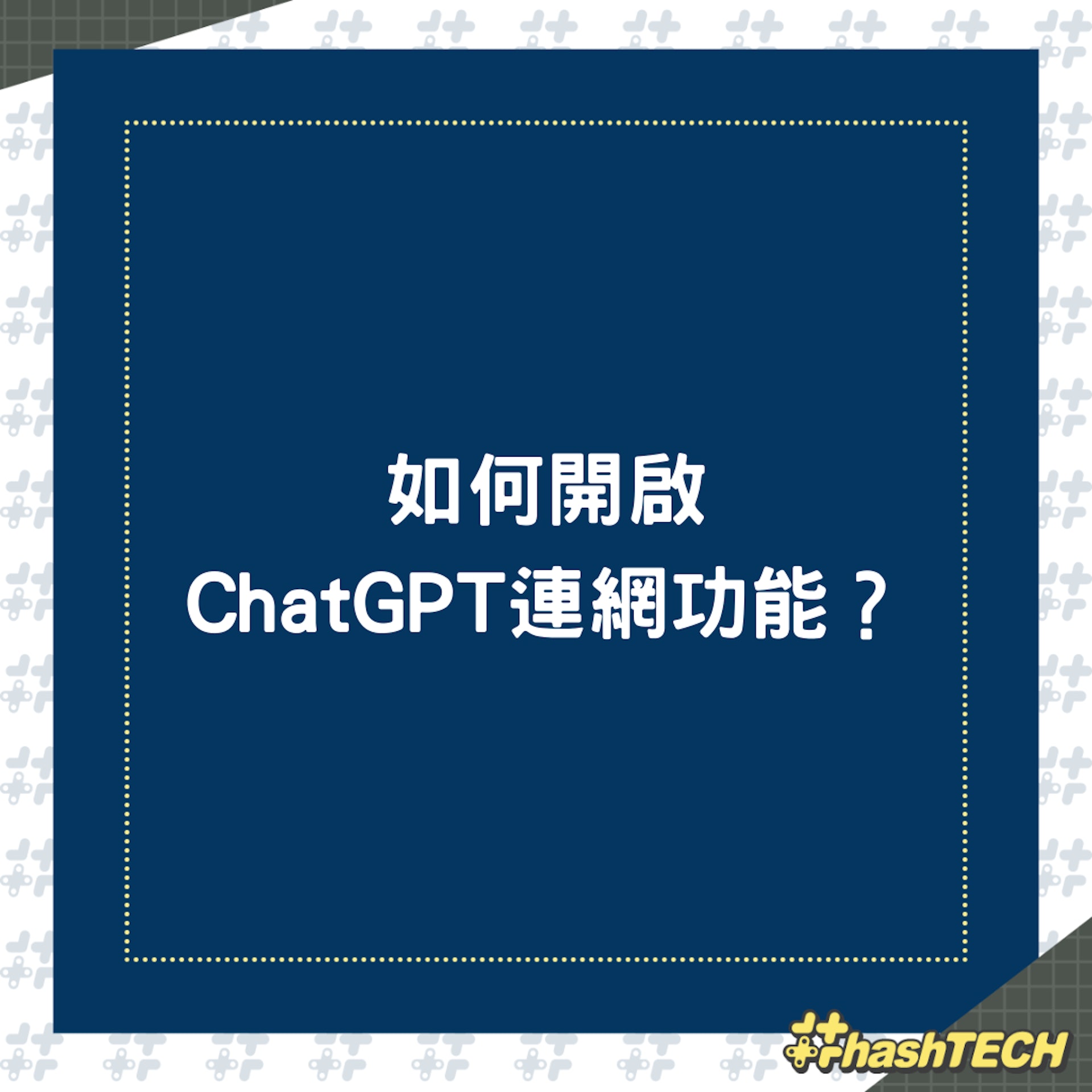如何開啟ChatGPT連網功能?(01製圖) 如何開啟ChatGPT連網功能?(01製圖)