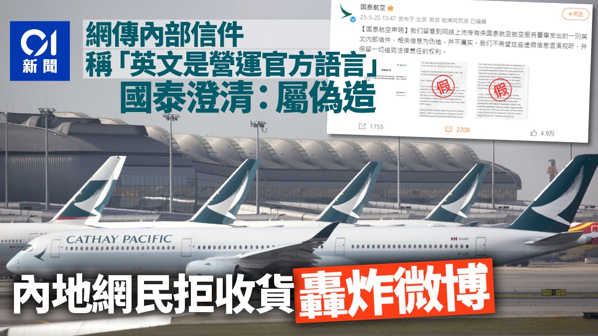 國泰風波|網傳高層內部信稱「英語是官方語言」 國泰:偽造信件 國泰風波|網傳高層內部信稱「英語是官方語言」 國泰:偽造信件