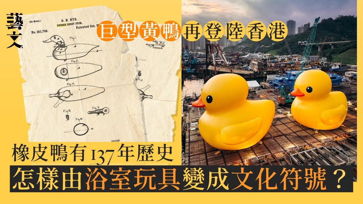 巨型黃鴨再臨維港｜誰是橡皮鴨之父？將之變成文化標誌的歷史事件