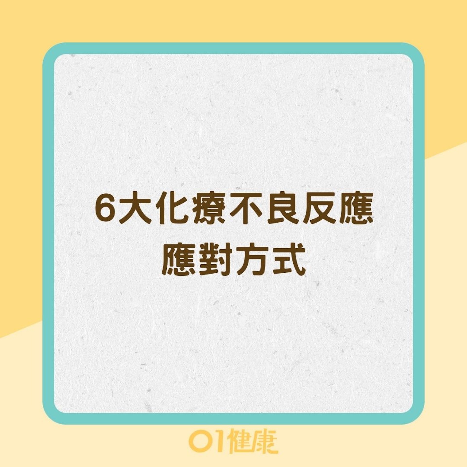 6大化療不良反應應對方式(01製圖) 6大化療不良反應應對方式(01製圖)
