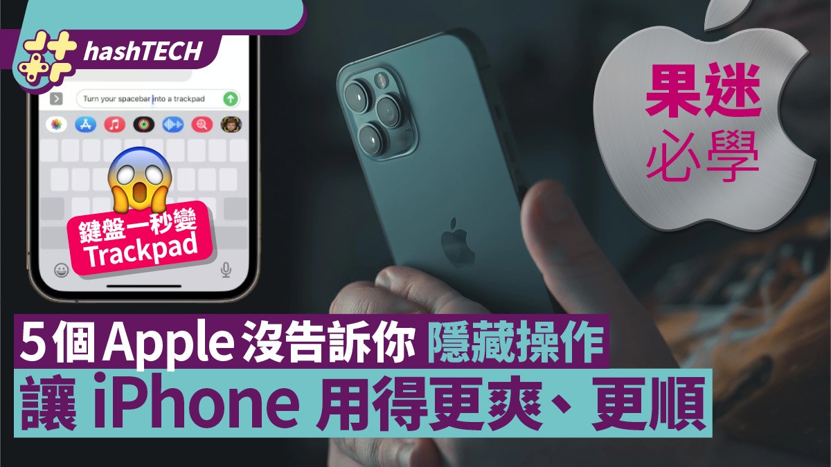 iPhone秘技｜5個Apple沒告訴你的隱藏操作、讓iPhone用得更順暢