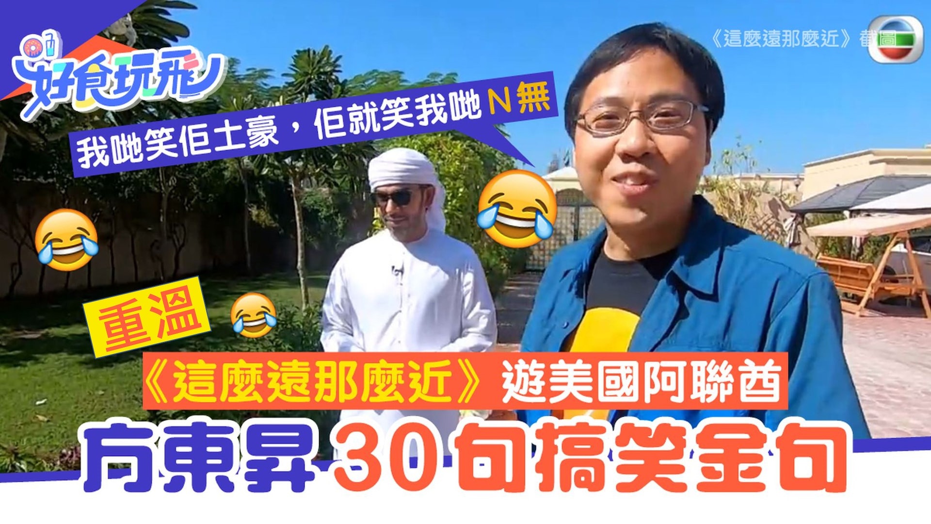 方東昇金句|好睡好起今晚播 重溫方式爛Gag我笑佢土豪佢笑我N無 方東昇金句|好睡好起今晚播 重溫方式爛Gag我笑佢土豪佢笑我N無