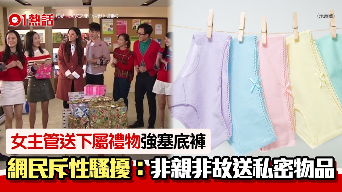 變態!女主管送下屬底褲仲強迫接收 網民斥超惡:這是性騷擾了吧 變態!女主管送下屬底褲仲強迫接收 網民斥超惡:這是性騷擾了吧