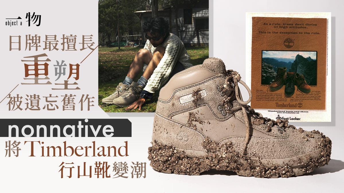 日牌nonnative重塑Timberland舊作80年代行山鞋變城市機能時尚