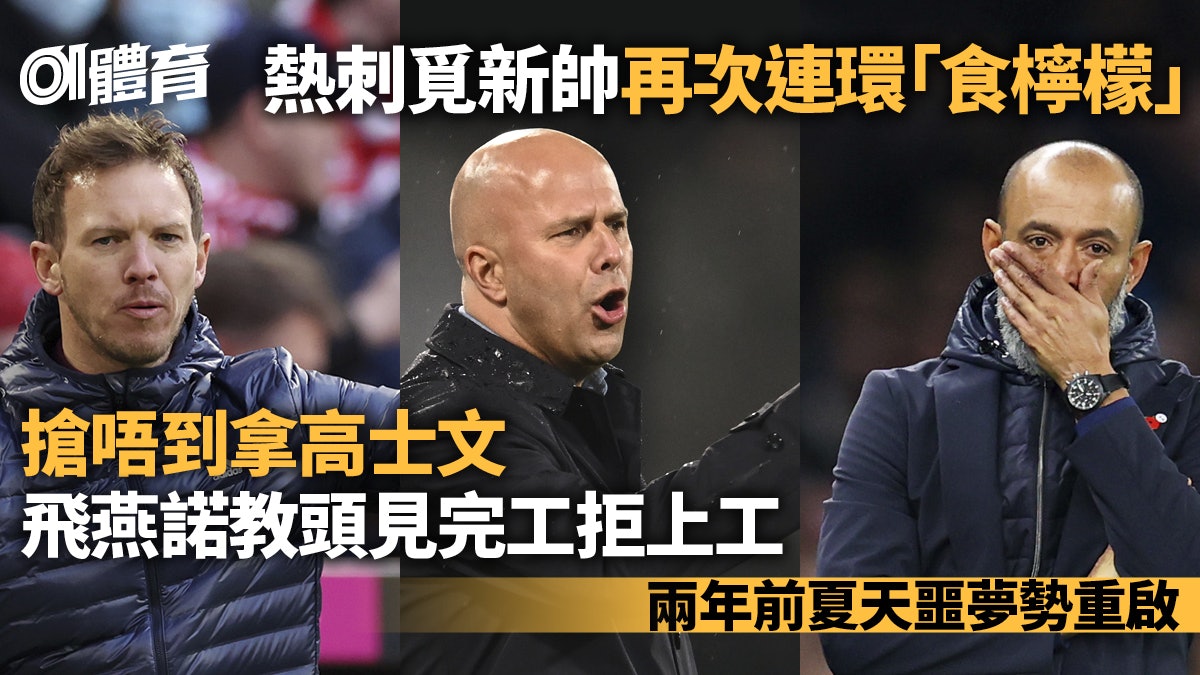 英超︱熱刺搵領隊又食檸檬 飛燕諾主帥見完工拒上工2年前惡夢重演 英超︱熱刺搵領隊又食檸檬 飛燕諾主帥見完工拒上工2年前惡夢重演