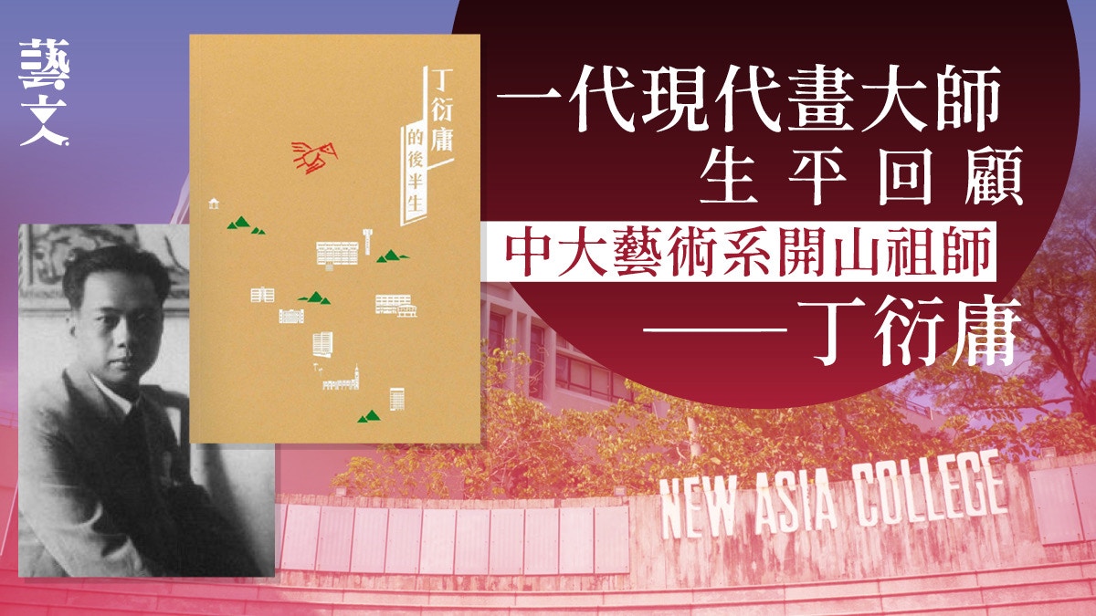 藝壇巨擘丁衍庸半生回憶說 亂離中開創全港首個藝術系|開卷樂