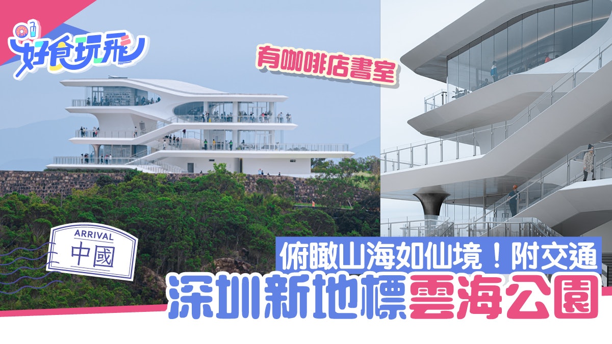 深圳好去處「雲海公園」正式開放 海拔380米看山看海看書歎咖啡 深圳好去處「雲海公園」正式開放 海拔380米看山看海看書歎咖啡