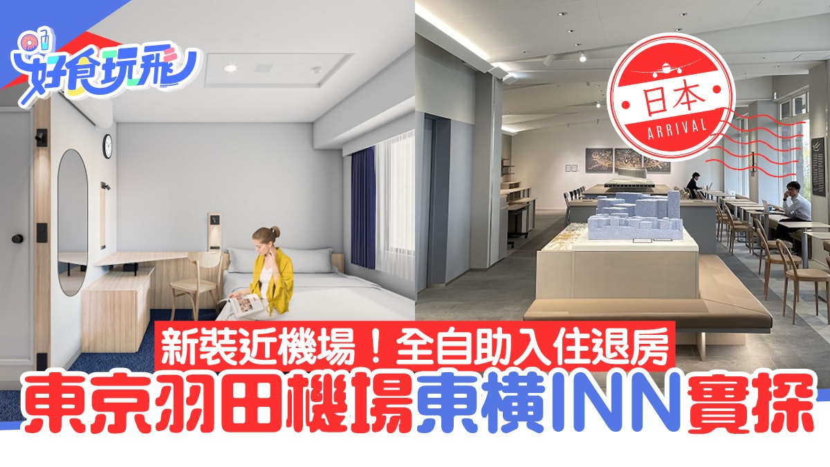 東京羽田機場酒店|東橫INN新開幕實探 最平$430過夜住宿全自助 東京羽田機場酒店|東橫INN新開幕實探 最平$430過夜住宿全自助